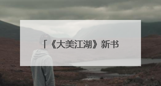 《大美江湖》新书发布：以文学之笔绘就岳阳文旅新篇章