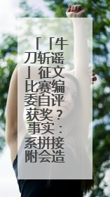 「牛刀斩谣」征文比赛编委自评获奖？事实：系拼接附会造谣，将报警