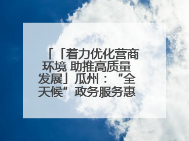 「着力优化营商环境 助推高质量发展」瓜州：“全天候”政务服务惠企便民