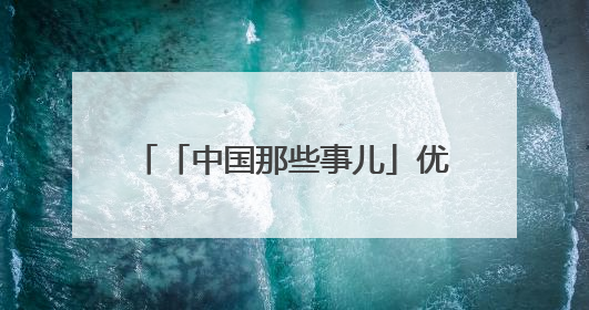 「中国那些事儿」优质、多元又便捷 外国消费者大赞“中国购”是全新体验！