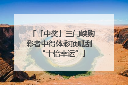 「中奖」三门峡购彩者中得体彩顶呱刮“十倍幸运”
