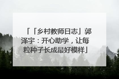 「乡村教师日志」郭泽宇：开心助学，让每粒种子长成最好模样