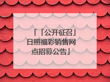 「公开征召」日照福彩销售网点招募公告