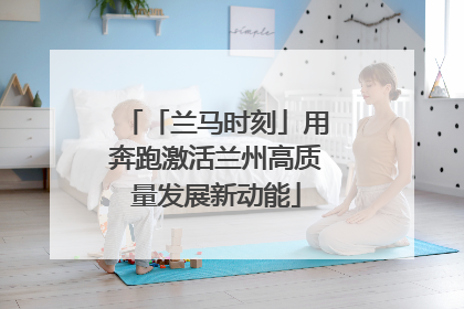 「兰马时刻」用奔跑激活兰州高质量发展新动能