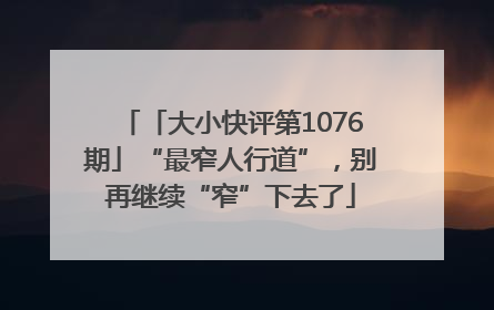 「大小快评第1076期」“最窄人行道”，别再继续“窄”下去了