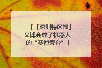 「深圳特区报」文博会成了机器人的“赛博舞台”