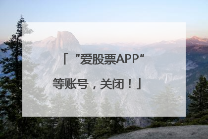 “爱股票APP”等账号，关闭！