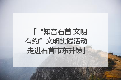 “知音石首 文明有约”文明实践活动走进石首市东升镇