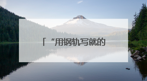 “用钢轨写就的城市诗篇”，长篇报告文学《筑梦路上——无锡地铁发展纪实》研讨会在南京举行