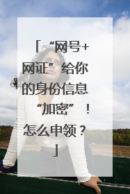 “网号+网证”给你的身份信息“加密”！怎么申领？