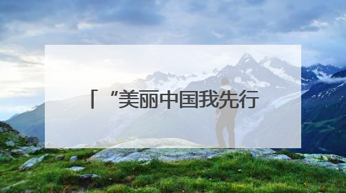 “美丽中国我先行——绿动双行线六五环境日嘉年华”活动在太原举行