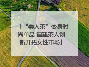 “美人茶”变身时尚单品 福建茶人创新开拓女性市场