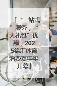 “一站式”服务，“大礼包”优惠，2025徐汇体育消费嘉年华开幕