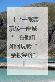 “一张票玩转一座城” 看他们如何玩转“票根经济”