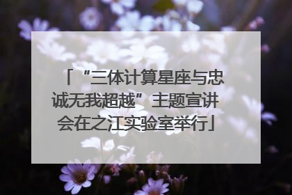“三体计算星座与忠诚无我超越”主题宣讲会在之江实验室举行
