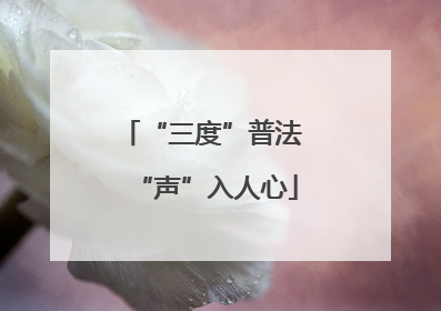 “三度”普法 “声”入人心