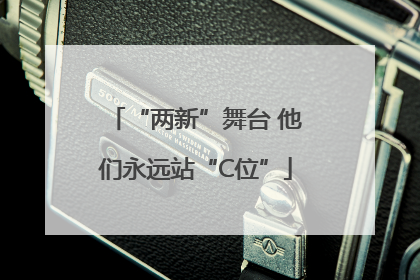 “两新”舞台 他们永远站“C位”