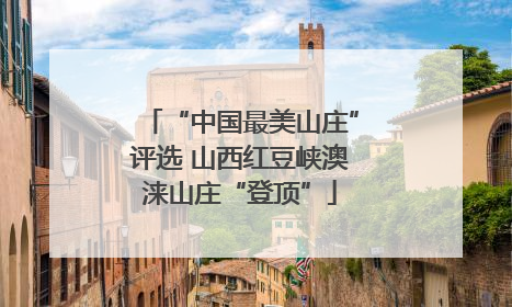 “中国最美山庄”评选 山西红豆峡澳涞山庄“登顶”