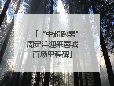 “中超跑男”周定洋迎来蓉城百场里程碑