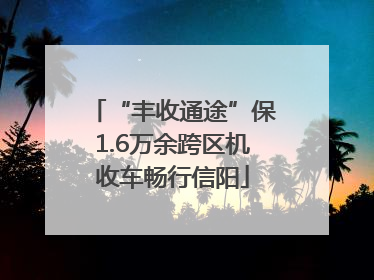 “丰收通途”保1.6万余跨区机收车畅行信阳