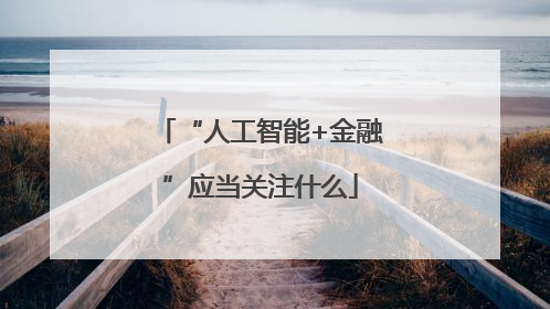 “人工智能+金融”应当关注什么