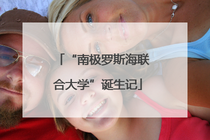 “南极罗斯海联合大学”诞生记