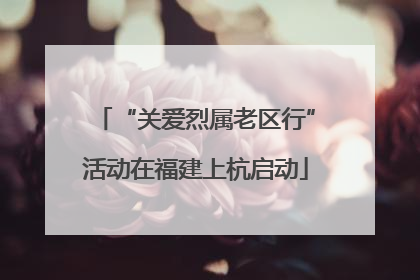 “关爱烈属老区行”活动在福建上杭启动
