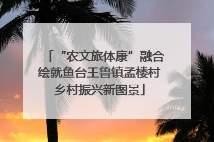 “农文旅体康”融合绘就鱼台王鲁镇孟楼村乡村振兴新图景