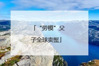 “劳模”父子全球卖蟹