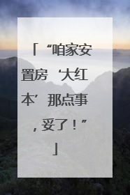 “咱家安置房‘大红本’那点事，妥了！”