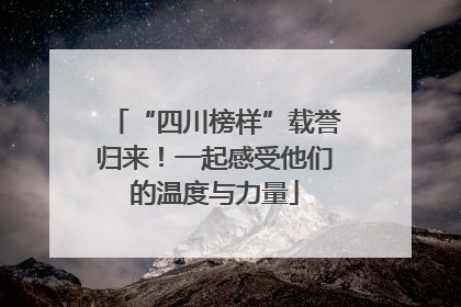 “四川榜样”载誉归来！一起感受他们的温度与力量