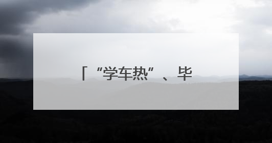 “学车热”、毕业季“焕新” 各地多重优惠助力“考后经济”升温