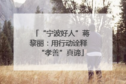 “宁波好人”蒋黎丽：用行动诠释“孝善”真谛
