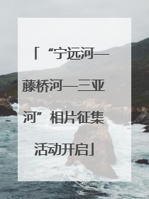 “宁远河—藤桥河—三亚河”相片征集活动开启