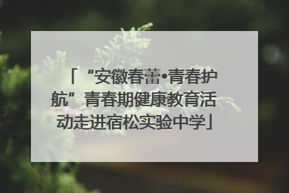 “安徽春蕾•青春护航”青春期健康教育活动走进宿松实验中学