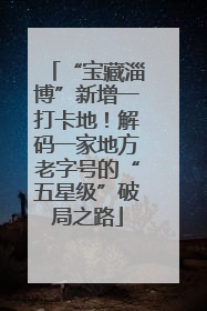 “宝藏淄博”新增一打卡地！解码一家地方老字号的“五星级”破局之路