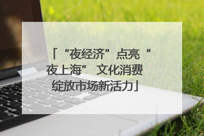 “夜经济”点亮“夜上海” 文化消费绽放市场新活力