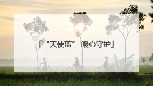 “天使蓝” 暖心守护