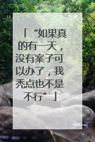 “如果真的有一天，没有案子可以办了，我秃点也不是不行”