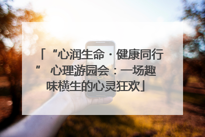 “心润生命・健康同行” 心理游园会:一场趣味横生的心灵狂欢