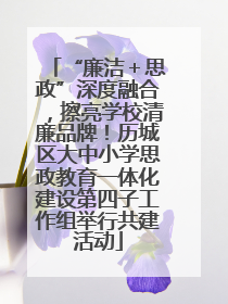 “廉洁＋思政”深度融合，擦亮学校清廉品牌！历城区大中小学思政教育一体化建设第四子工作组举行共建活动