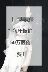 “惠厦保”每年报销50万医药费