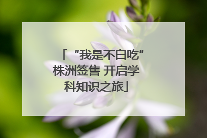 “我是不白吃”株洲签售 开启学科知识之旅