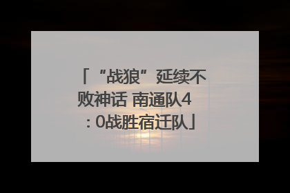 “战狼”延续不败神话 南通队4∶0战胜宿迁队