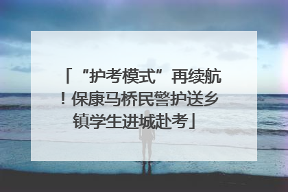 “护考模式”再续航！保康马桥民警护送乡镇学生进城赴考