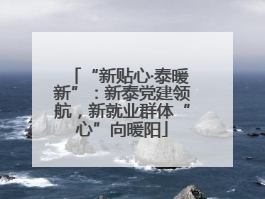 “新贴心·泰暖新”：新泰党建领航，新就业群体“心”向暖阳