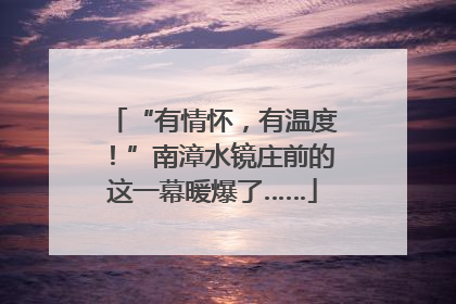 “有情怀，有温度！”南漳水镜庄前的这一幕暖爆了……