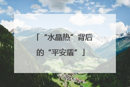 “水晶热”背后的“平安盾”
