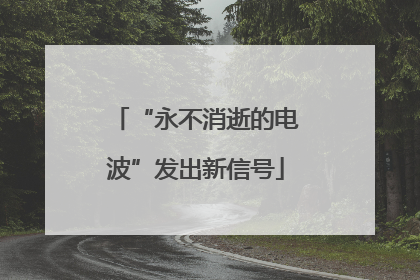 “永不消逝的电波”发出新信号