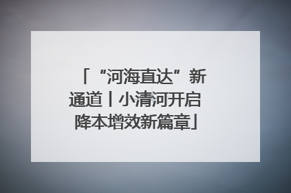 “河海直达”新通道丨小清河开启降本增效新篇章